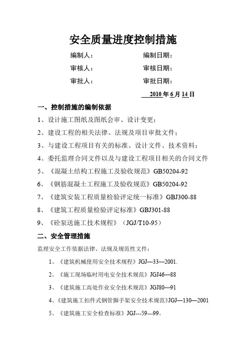 安全质量进度控制措施