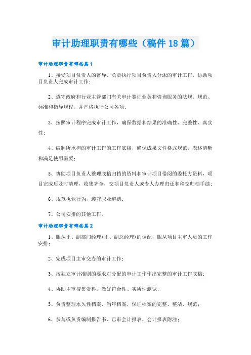 审计助理职责有哪些(稿件18篇)