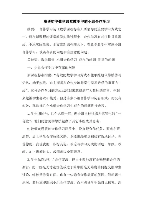 初中数学课堂教学中的小组合作学习论文