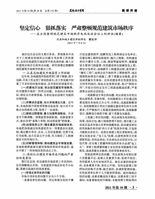 坚定信心 狠抓落实 严肃整顿规范建筑市场秩序——在全国整顿规范建筑市场秩序电视电话会议上的讲话(摘