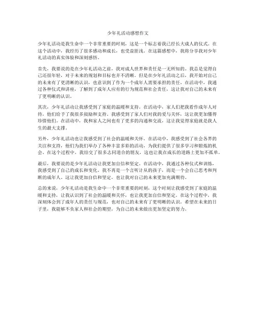 少年礼活动感想作文