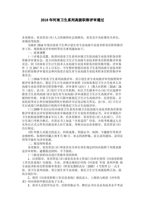 2016年河南卫生系列高级职称评审通过 