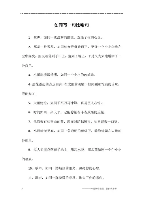 如同写一句比喻句