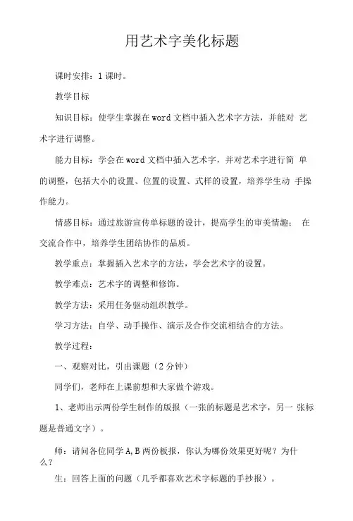 小学信息技术西南师大四年级上册单元3我是小小编辑员用艺术字美化标题(修改)