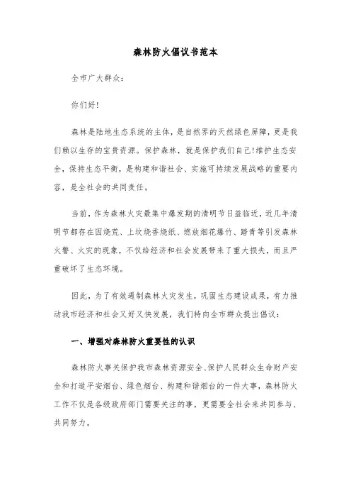 森林防火倡议书范本（三篇）