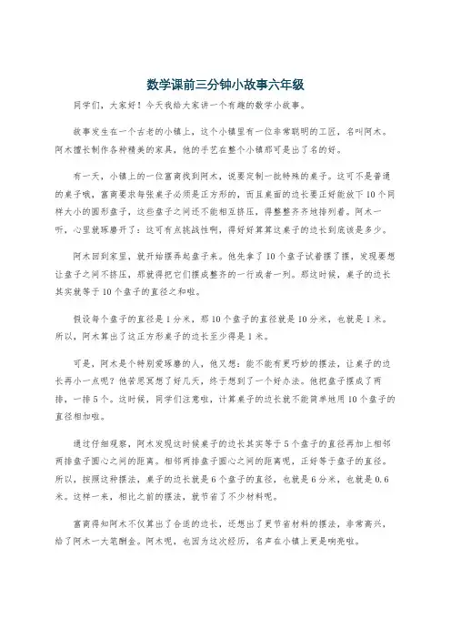 数学课前三分钟小故事六年级
