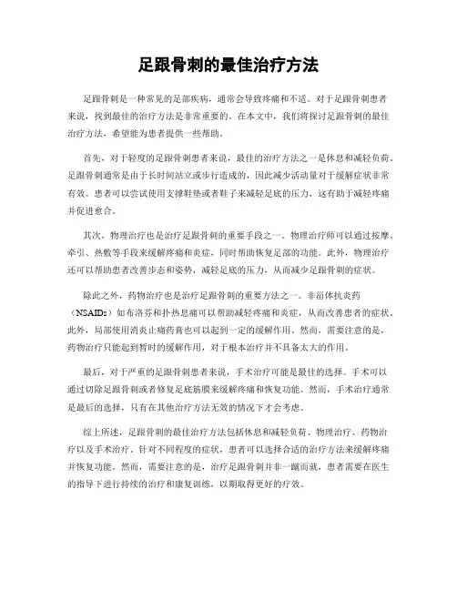 足跟骨刺的最佳治疗方法