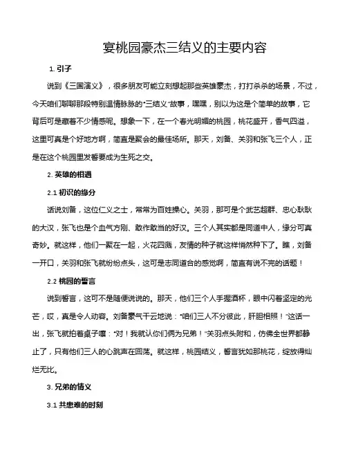 宴桃园豪杰三结义的主要内容