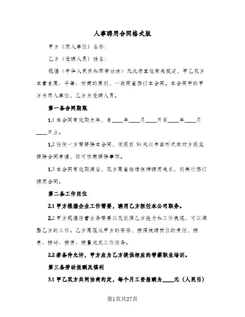 人事聘用合同格式版(6篇)