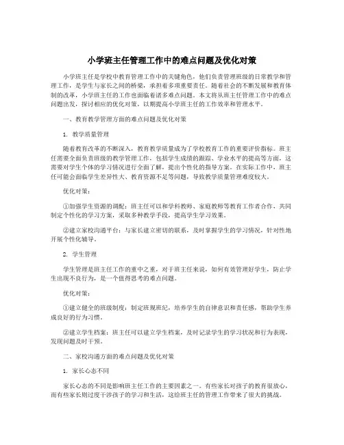 小学班主任管理工作中的难点问题及优化对策