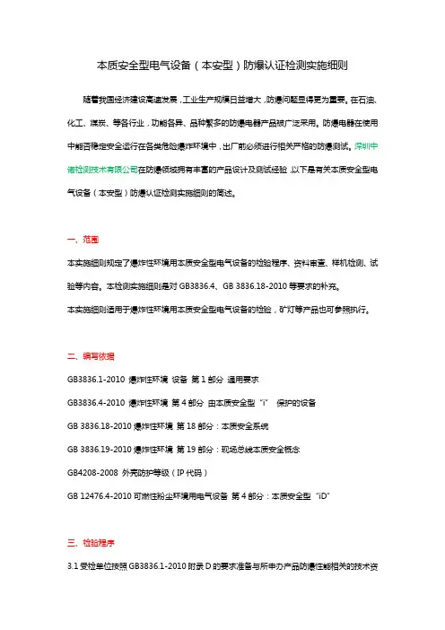 本质安全型电气设备(本安型)防爆认证检测实施细则
