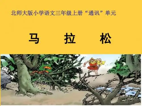 北师大版小学语文三年级上册“通讯”单元 马拉松