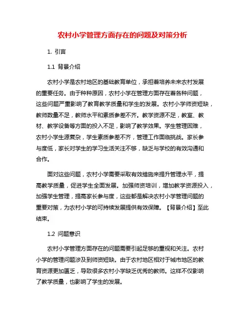 农村小学管理方面存在的问题及对策分析