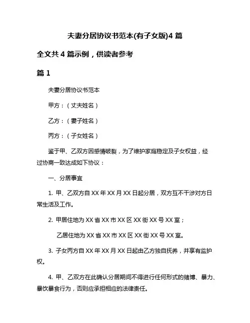 夫妻分居协议书范本(有子女版)4篇