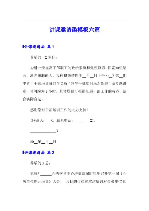 讲课邀请函模板六篇
