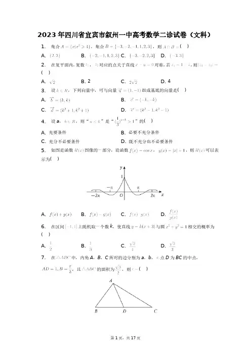 2023年四川省宜宾市叙州一中高考数学二诊试卷(文科)+答案解析(附后)