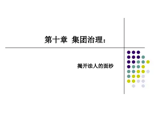 公司治理(第二版)李维安第十章