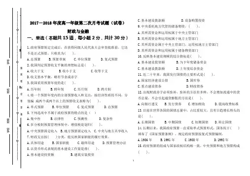 2017-2018学年第一学期高一第二次月考财经专业(财政与金融)试题