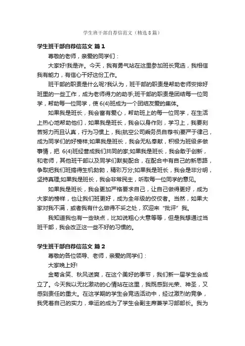 学生班干部自荐信范文（精选8篇）