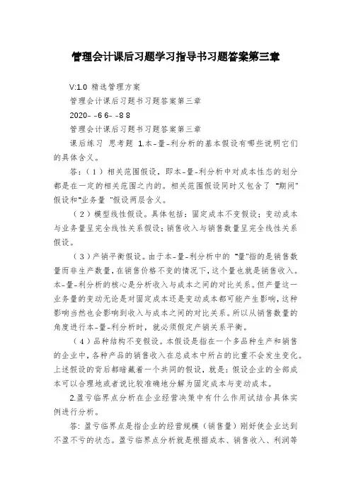 管理会计课后习题学习指导书习题答案第三章