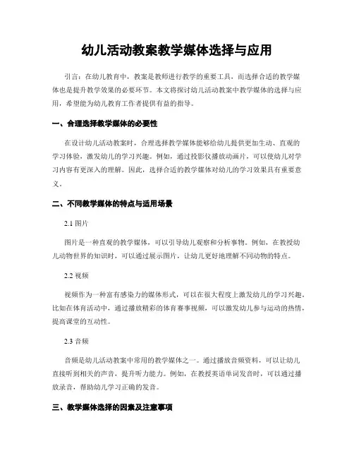 幼儿活动教案教学媒体选择与应用