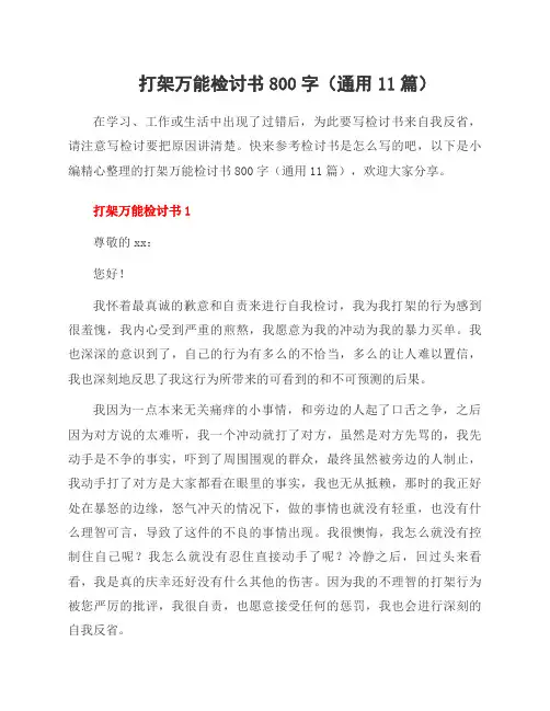 打架万能检讨书800字(11篇)
