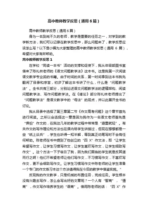 高中教师教学反思（通用6篇）