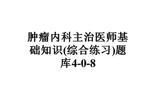 肿瘤内科主治医师基础知识(综合练习)题库4-0-8