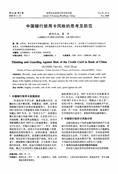 中国银行信用卡风险的思考及防范