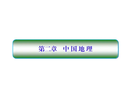 高考地理一轮复习 区域地理 第二章 中国地理 第1讲 中国地理概况课件 新人教版