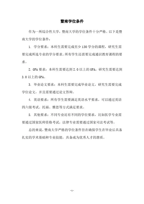 暨南学位条件
