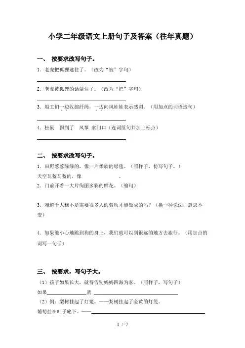 小学二年级语文上册句子及答案(往年真题)