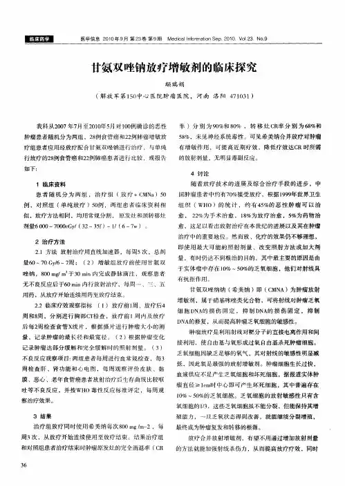 甘氨双唑钠放疗增敏剂的临床探究