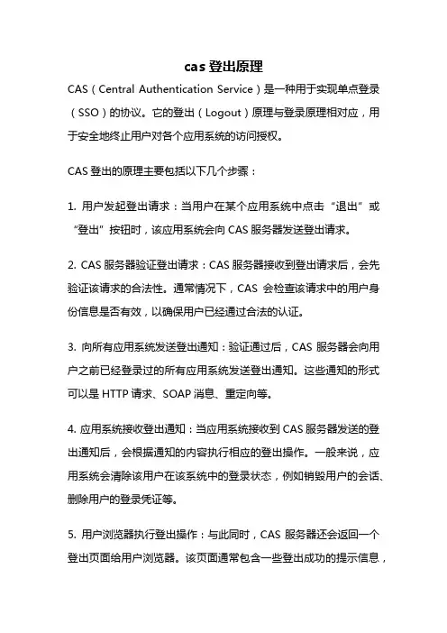 cas登出原理