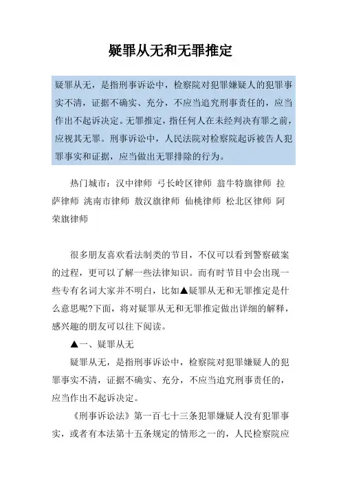 疑罪从无和无罪推定