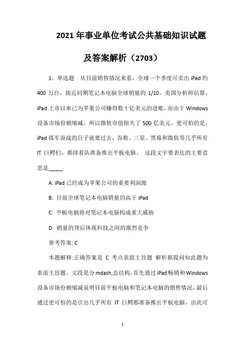 2021年事业单位考试公共基础知识试题及答案解析(2703)