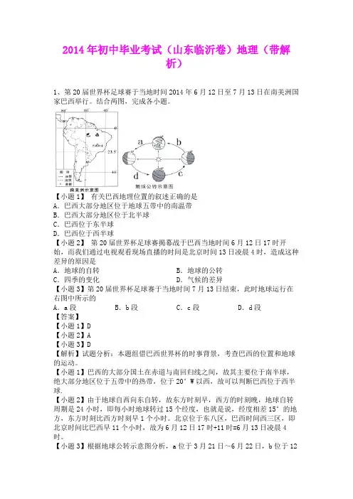 2014年初中毕业考试(山东临沂卷)地理(含详细答案)