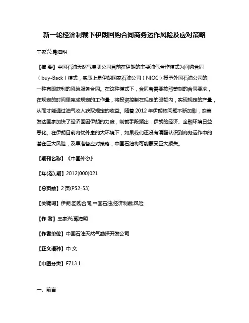 新一轮经济制裁下伊朗回购合同商务运作风险及应对策略