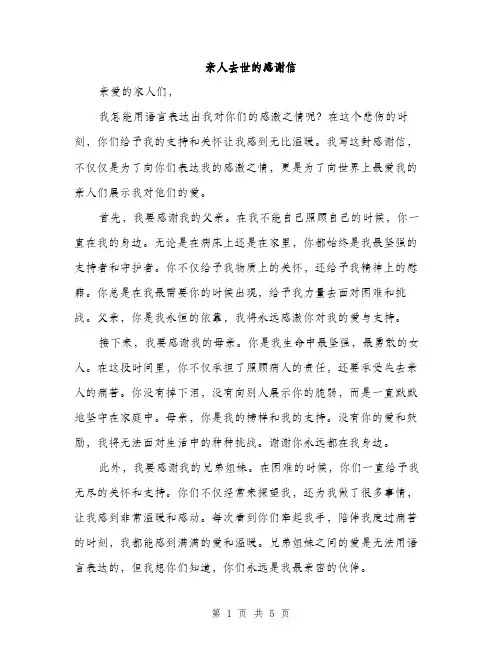 亲人去世的感谢信(2篇)