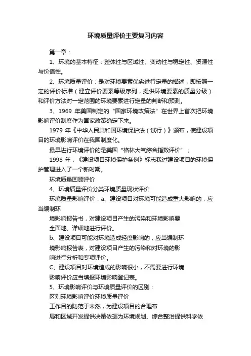 环境质量评价主要复习内容