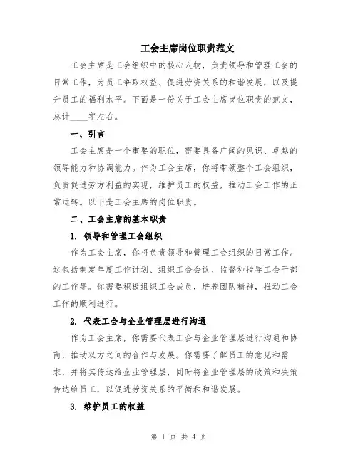 工会主席岗位职责范文