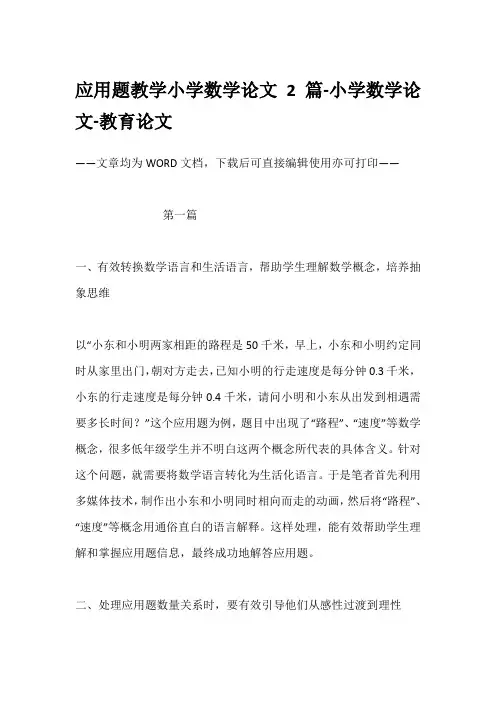 应用题教学小学数学论文2篇-小学数学论文-教育论文