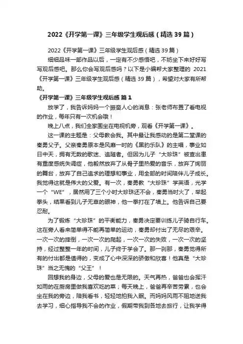 2022《开学第一课》三年级学生观后感（精选39篇）