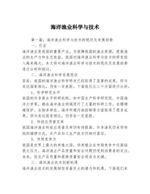 海洋渔业科学与技术