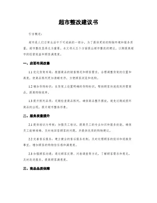 超市整改建议书