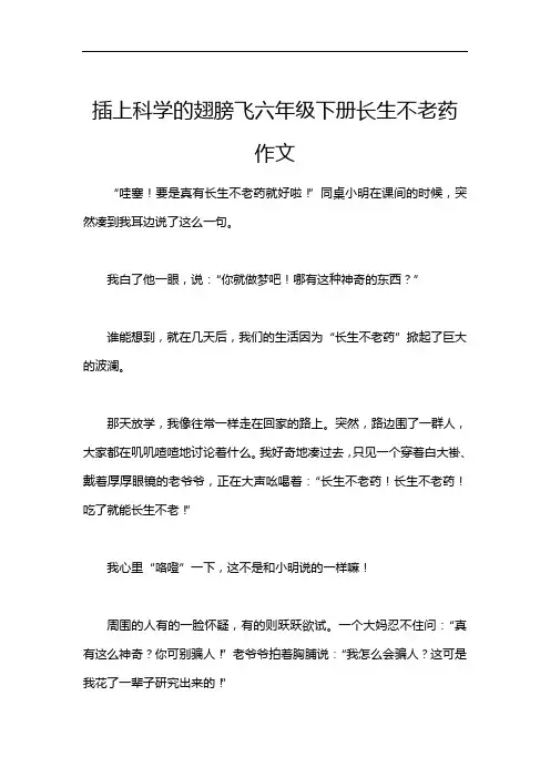 插上科学的翅膀飞六年级下册长生不老药作文