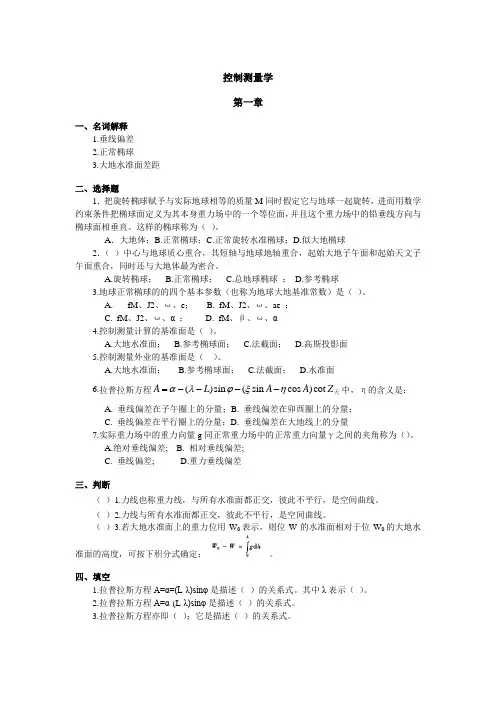 控制测量学习题集2016