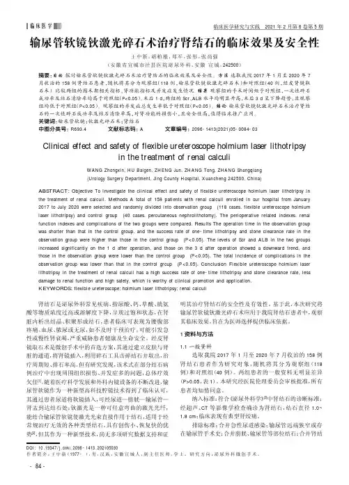 输尿管软镜钬激光碎石术治疗肾结石的临床效果及安全性