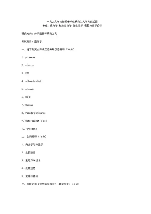 中国科学院99遗传学