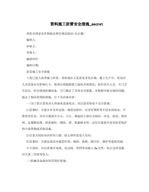 资料施工防雷安全措施_secret